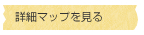 詳細マップを見る