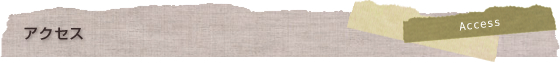 アクセス
