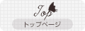 トップページ