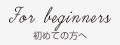 初めての方へ