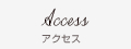 アクセス