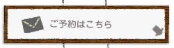 ご予約はこちら