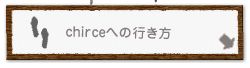 chirceへの行き方