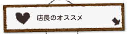 店長のオススメ