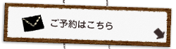 ご予約はこちら