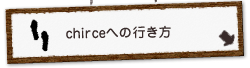 chirceへの行き方