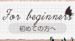 初めての方へ