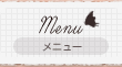 メニュー
