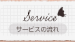 サービスの流れ