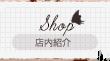 店内紹介