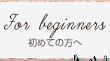 初めての方へ