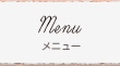 メニュー