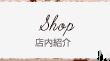 店内紹介