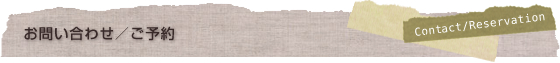 お問い合わせ／ご予約