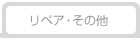 リペア・その他