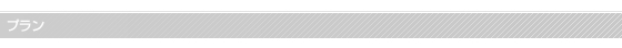プラン
