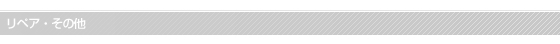 リペア・その他