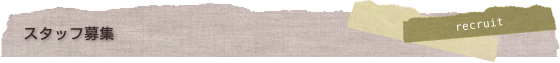スタッフ募集
