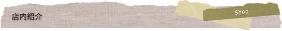 店内紹介