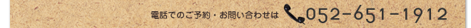 電話でのご予約・お問い合わせは052-651-1912