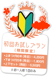 初回お試しプラン